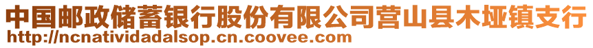 中國郵政儲蓄銀行股份有限公司營山縣木埡鎮(zhèn)支行