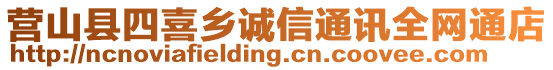 營山縣四喜鄉(xiāng)誠信通訊全網(wǎng)通店