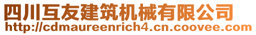 四川互友建筑機械有限公司