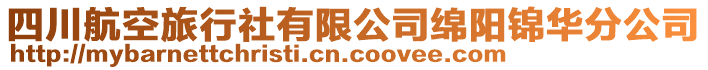 四川航空旅行社有限公司綿陽(yáng)錦華分公司