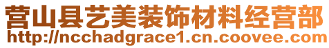 營山縣藝美裝飾材料經(jīng)營部