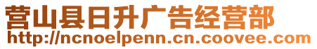 營山縣日升廣告經(jīng)營部