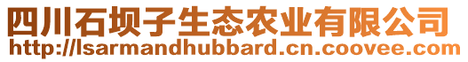 四川石壩子生態(tài)農(nóng)業(yè)有限公司