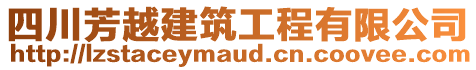 四川芳越建筑工程有限公司