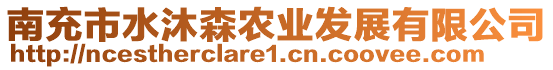 南充市水沐森農(nóng)業(yè)發(fā)展有限公司