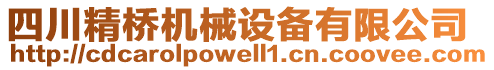 四川精橋機(jī)械設(shè)備有限公司