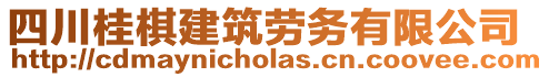 四川桂棋建筑勞務有限公司