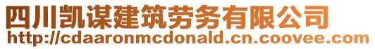 四川凱謀建筑勞務(wù)有限公司