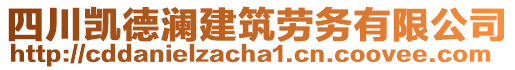 四川凱德瀾建筑勞務(wù)有限公司