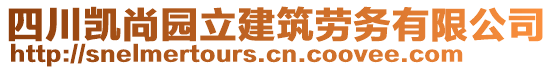 四川凱尚園立建筑勞務(wù)有限公司