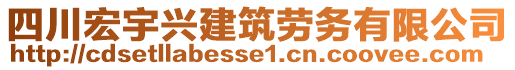 四川宏宇興建筑勞務(wù)有限公司