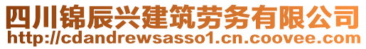 四川錦辰興建筑勞務(wù)有限公司