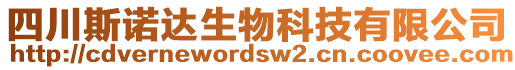 四川斯諾達(dá)生物科技有限公司