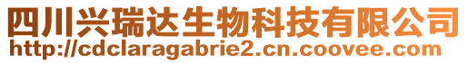 四川興瑞達(dá)生物科技有限公司