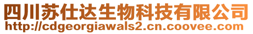 四川蘇仕達(dá)生物科技有限公司