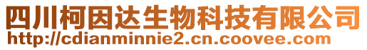 四川柯因達(dá)生物科技有限公司