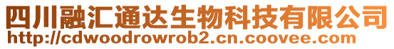 四川融匯通達(dá)生物科技有限公司