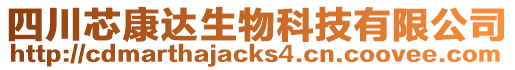 四川芯康達(dá)生物科技有限公司