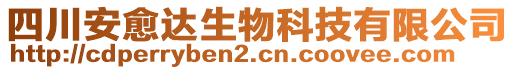 四川安愈達生物科技有限公司