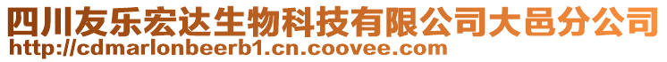 四川友樂宏達生物科技有限公司大邑分公司