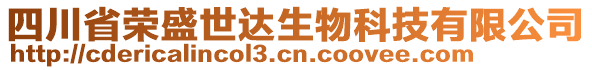 四川省榮盛世達生物科技有限公司