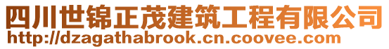 四川世錦正茂建筑工程有限公司