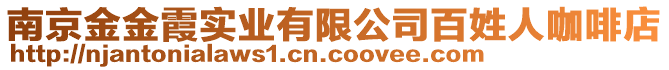 南京金金霞實(shí)業(yè)有限公司百姓人咖啡店