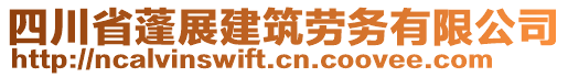 四川省蓬展建筑勞務(wù)有限公司