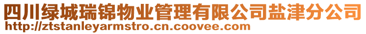 四川綠城瑞錦物業(yè)管理有限公司鹽津分公司