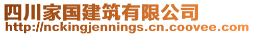 四川家國(guó)建筑有限公司