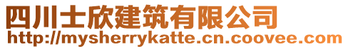 四川士欣建筑有限公司