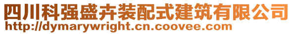 四川科強(qiáng)盛卉裝配式建筑有限公司