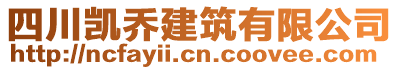 四川凱喬建筑有限公司