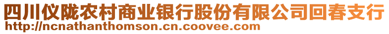 四川仪陇农村商业银行股份有限公司回春支行