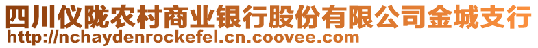 四川儀隴農(nóng)村商業(yè)銀行股份有限公司金城支行