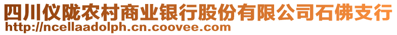 四川儀隴農(nóng)村商業(yè)銀行股份有限公司石佛支行