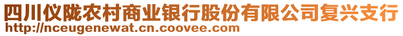 四川儀隴農(nóng)村商業(yè)銀行股份有限公司復(fù)興支行