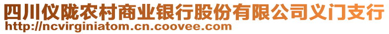 四川儀隴農(nóng)村商業(yè)銀行股份有限公司義門支行