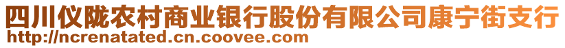 四川仪陇农村商业银行股份有限公司康宁街支行