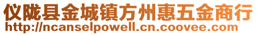 儀隴縣金城鎮(zhèn)方州惠五金商行