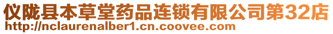 儀隴縣本草堂藥品連鎖有限公司第32店