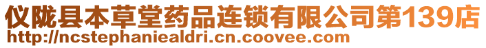 儀隴縣本草堂藥品連鎖有限公司第139店