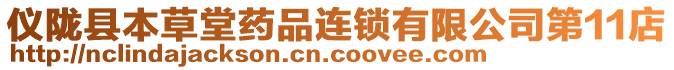 儀隴縣本草堂藥品連鎖有限公司第11店