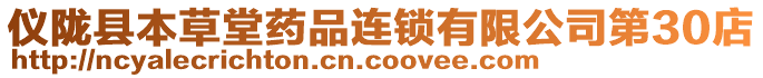 儀隴縣本草堂藥品連鎖有限公司第30店