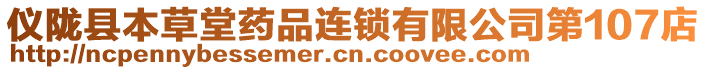 儀隴縣本草堂藥品連鎖有限公司第107店