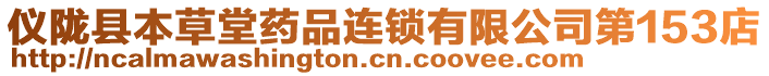 儀隴縣本草堂藥品連鎖有限公司第153店