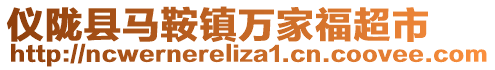 儀隴縣馬鞍鎮(zhèn)萬(wàn)家福超市