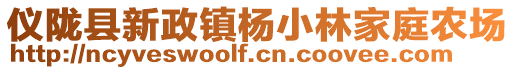 儀隴縣新政鎮(zhèn)楊小林家庭農(nóng)場(chǎng)