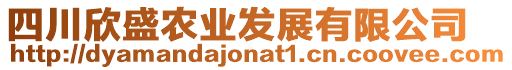四川欣盛農(nóng)業(yè)發(fā)展有限公司