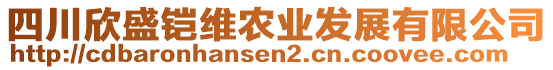 四川欣盛鎧維農業發展有限公司